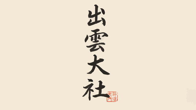 Japanese calligraphy of kanji characters with a red seal on a cream colored background writing brushstroke ink oriental east asian