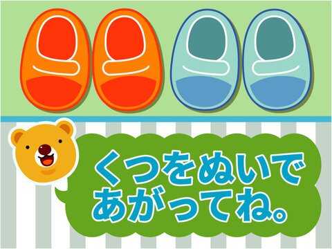 子供にもわかりやすいひらがなテキスト！「靴を脱いで上がってね」クマのポスター素材