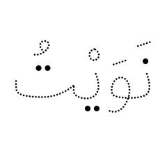 Ramadan dua dotted text vector for Muslim greetings and Islamic celebrations. © The Creative Idea