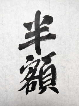 半額 筆文字・割引セールや販促POPに使える手書き書道素材