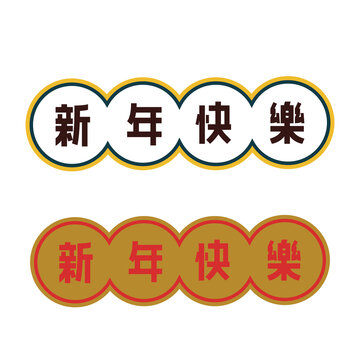Chinese Lunar happy new year calligraphy text xin nian kuai le round badges vector