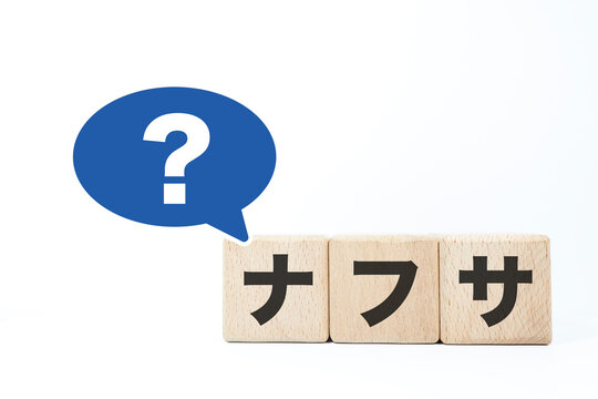 ナフサとは。疑問マークのハテナ。木製ブロック文字。解説用イメージ。