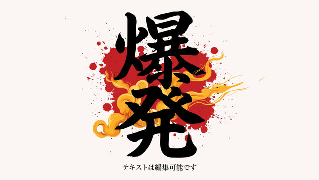 Japanese kanji characters with flame effects a bold vector illustration on a white background writing calligraphy ideogram typography text