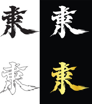 Traditional Asian Japanese kanji calligraphy text character vector with expressive ink strokes
