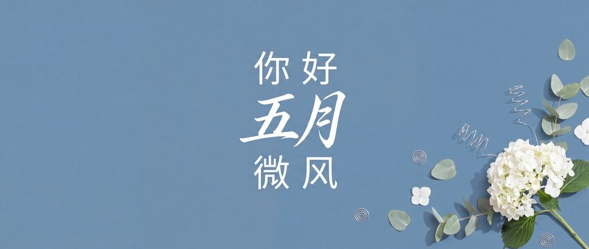 Chinese greeting calligraphy on blue background with white hydrangea flower and eucalyptus leaves for hello may breeze concept, elegant minimalist spring seasonal floral flat lay banner mockup space