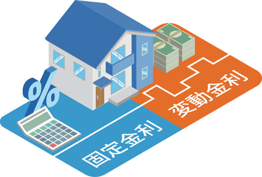 住宅ローンの固定金利と変動金利