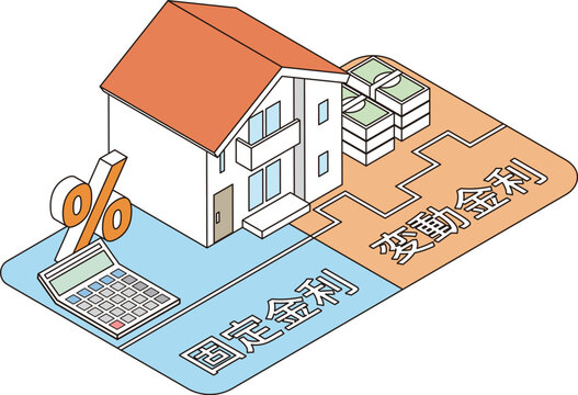 住宅ローンの固定金利と変動金利