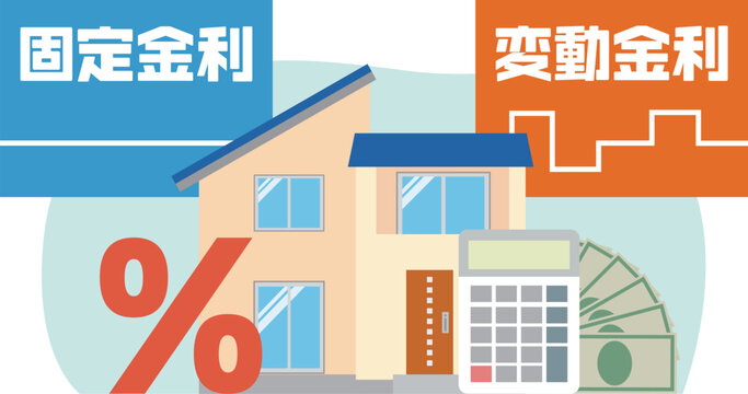 住宅ローンの固定金利と変動金利
