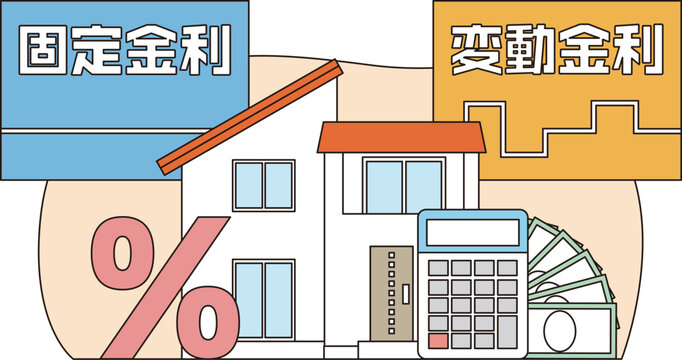 住宅ローンの固定金利と変動金利