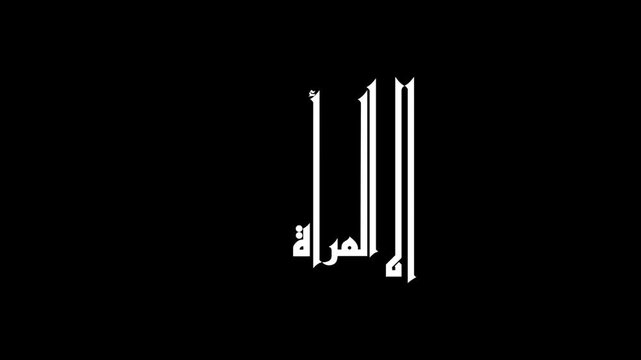 Animate an elegant Arabic calligraphy featuring the phrase "المرأة الإماراتية" (Emirati Woman) designed in a contemporary geometric Kufic-inspired style. White typography on a transparent  background