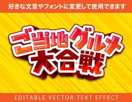 【文字編集可能】 装飾テキストエフェクト。編集可能なグラフィックスタイルテンプレート。ご当地グルメ大合戦