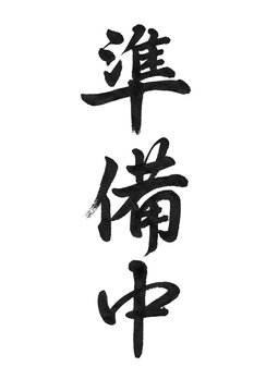 準備中 Images – Browse 775 Stock Photos, Vectors, and Video