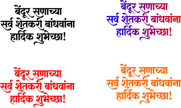 Bail Pola and Bendur festival creative vector typography design layout set featuring four color variants of Marathi text "Bendur Sanachya Sarv Shetkari Bandhavanna Hardik Shubhechha" isolated on a whi