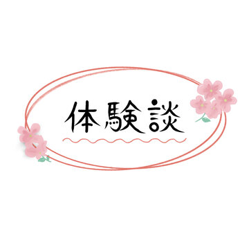 手描き風 体験談 見出し・タイトル素材