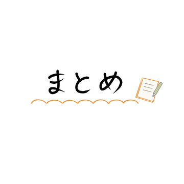 手描き風 まとめ(シンプル)  見出し・タイトル素材