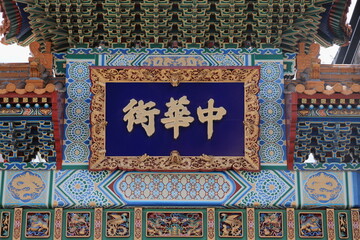 横浜中華街の中華門 (神奈川・横浜) © ziggy