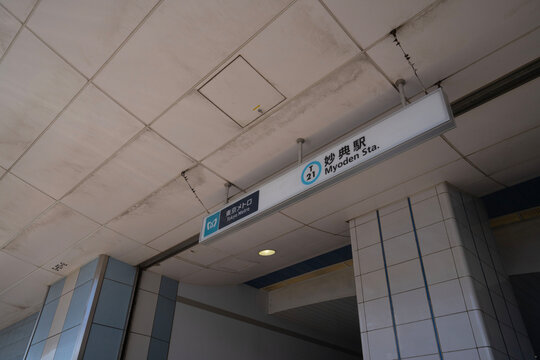 東京メトロ東西線、妙典駅の駅名看板