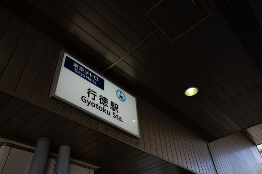 千葉県市川市、行徳駅の駅名看板