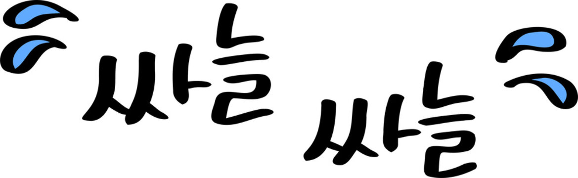 싸늘