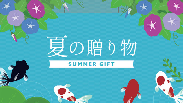 アサガオと金魚で飾られた夏の贈り物キャンペーン広告背景テンプレート（青）　Summer gift campaign ad background template decorated with morning glories and goldfish (blue)