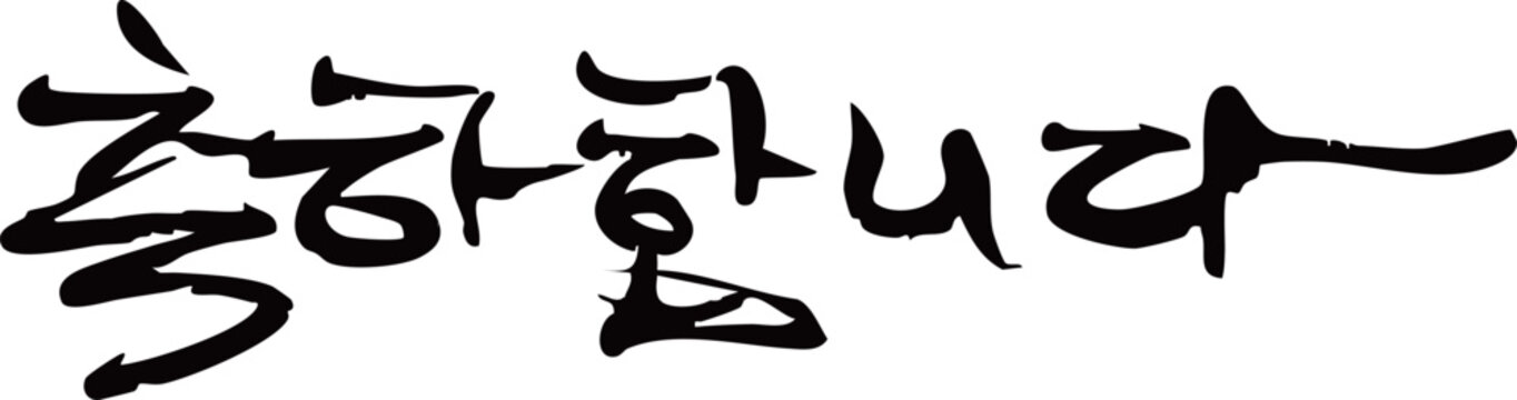 한국어 축하합니다 메시지 캘리그래피 한글