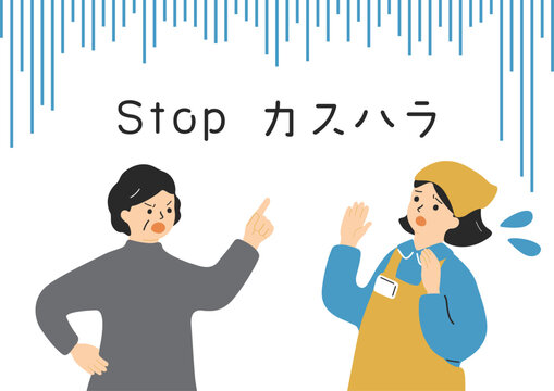 カスタマーハラスメント
