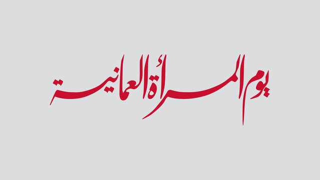 Elegant red Arabic calligraphy of the phrase "Omani Women&rsquo;s Celebration Day" on a light gray background.
