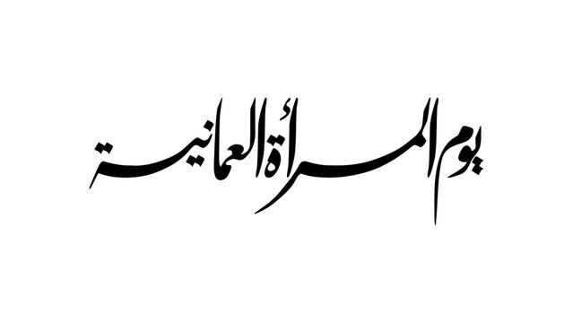 Elegant Arabic calligraphy spelling "Omani Women's Day" in black ink on a white background.