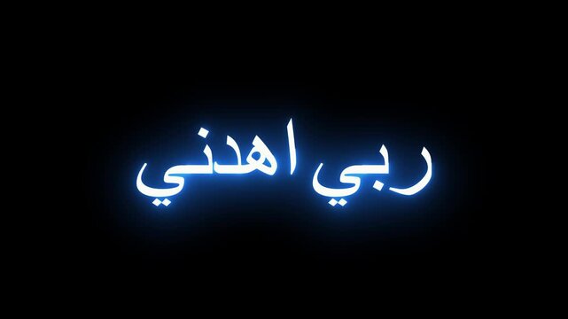 Arabic neon calligraphy video clip featuring blue glowing prayer text rabbi ihdini on black background.