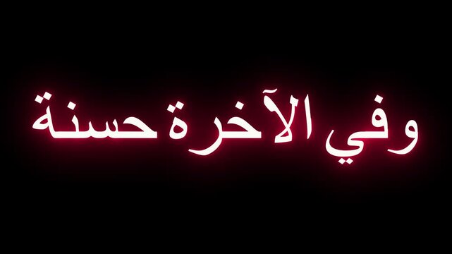 Neon arabic script glows and fades on black background, showcasing beautiful calligraphy in motion.