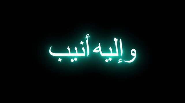 Arabic calligraphy neon glow video featuring religious phrase and to him i turn in repentance motion graphic.