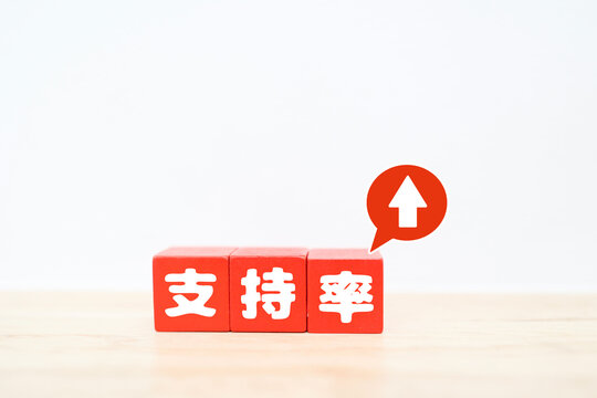 支持率上昇。赤いブロックに白い上矢印アイコン。ビジネスイメージ