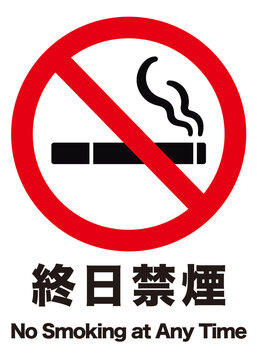 終日禁煙
