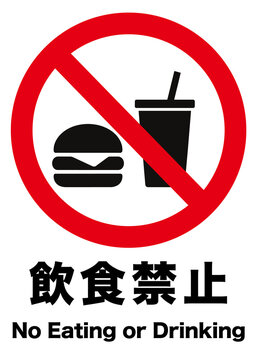 飲食禁止