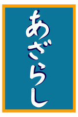 深みのあるブルーグリーンの背景にオレンジの枠が映える、ひらがなの「あざらし」の文字に可愛いアザラシが隠れたタイポグラフィイラスト © Yutaka　Mikura