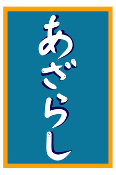 深みのあるブルーグリーンの背景にオレンジの枠が映える、ひらがなの「あざらし」の文字に可愛いアザラシが隠れたタイポグラフィイラスト