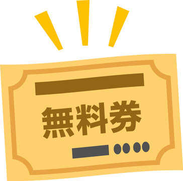 無料券と書かれたチケット