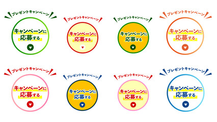 プレゼントキャンペーン応募ボタンセット カラフルな丸型CTAデザイン｜キャンペーン、応募、ボタン、バナー、ラベル：CTA_btn_キャンペーンに応募するF｜Colorful Round Campaign Entry Button Set with Gift Promotion Labels, CTA Badge Collection for Web, E-commerce and Market © HiRo