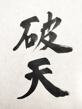 Haten (破天) Japanese Calligraphy Tattoo Design &ndash; Symbol of Breaking Limits