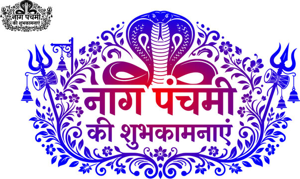 Nag Panchami Ki Shubhkamnaye Hindi typography set featuring a hooded cobra serpent with decorative floral ornament frame temple bells trishul and damru in solid black and purple blue gradient variatio