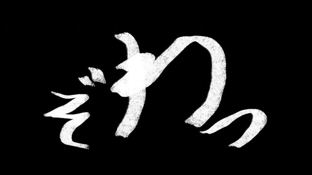 ３パターンの「ぞわっ」という文字が出て、粒子になって消える4K画質の背景透過映像素材