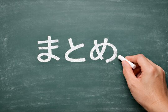 黒板にチョークで「まとめ」と書き出す教育やビジネスシーン