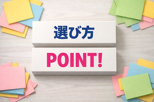 選び方とポイントを伝える白いブロックとカラフル付箋の俯瞰画像