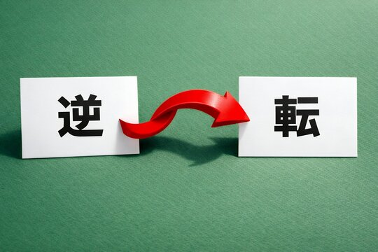 ビジネスで悪い状況から好転する様を表す逆転イメージ