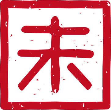 干支、羊「未」の赤いスタンプ文字、四角、イラスト