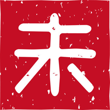 干支、羊「未」の赤いスタンプ文字、四角、イラスト