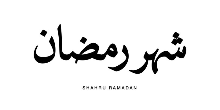 Classical Naskh Arabic script illustration showing Shahru Ramadan defined as Month of Ramadan created with balanced historic penmanship and refined traditional proportions