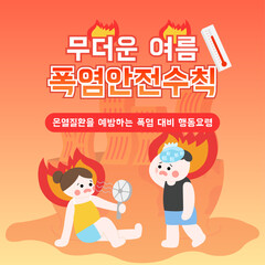 Fototapeta premium 폭염안전수칙