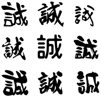 Ch&eacute;ng &ndash; Sincerity / Honesty. From the idiom "Sincerity can move even metal and stone". It is regarded as one of the fundamental virtues of integrity.