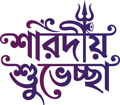 Sharodiya shubhechha bengali calligraphy text design with a trident symbol for durga puja festival greeting card